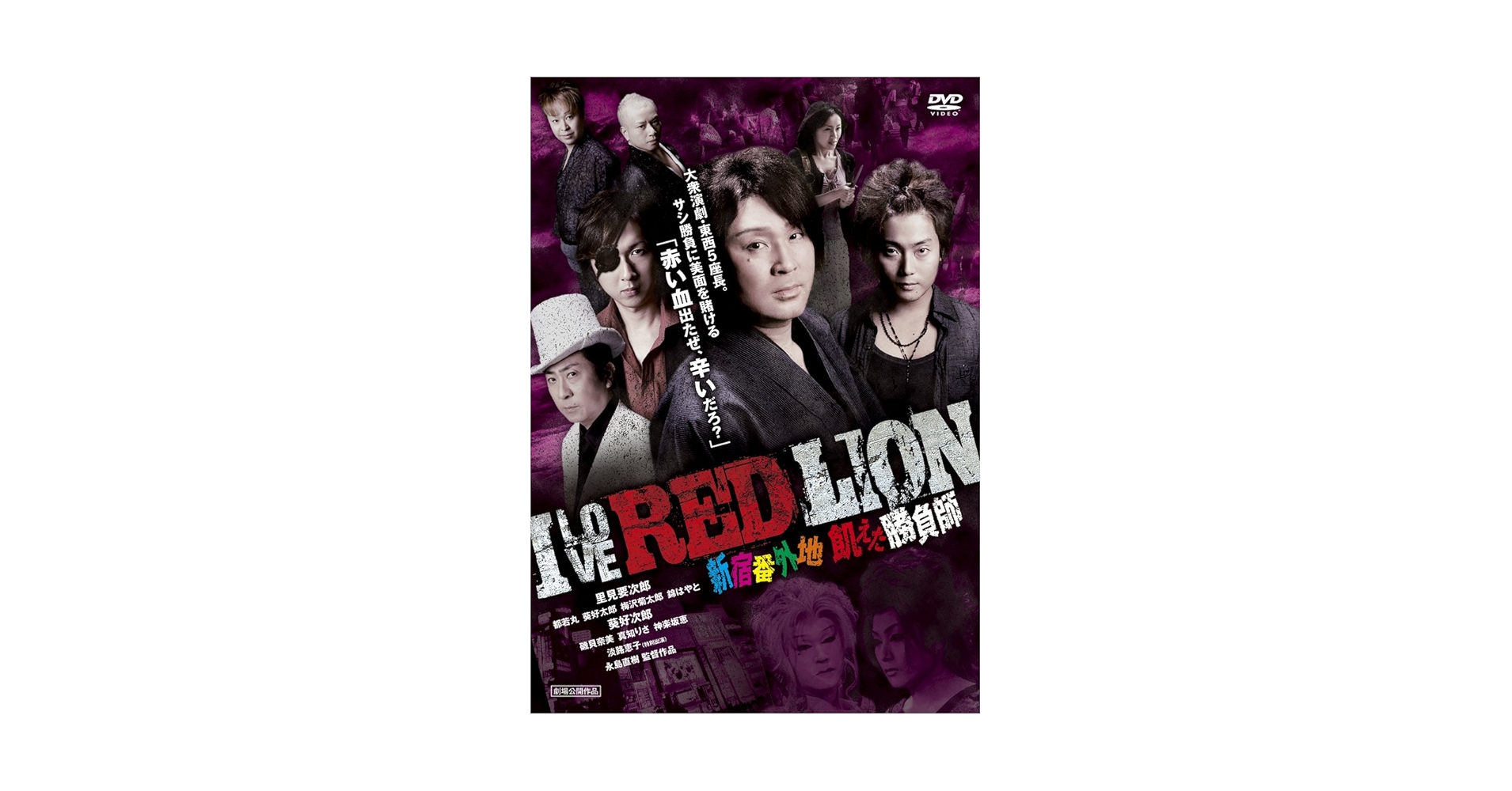 I LOVE RED LION 新宿番外地 飢えた勝負師 [DVD] Amazon.co.jp: I LOVE RED LION 新宿番外地 飢えた勝負師 [DVD